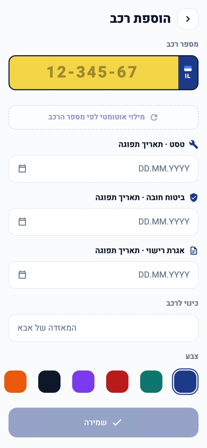 הוספת רכב לפי מספר רישוי