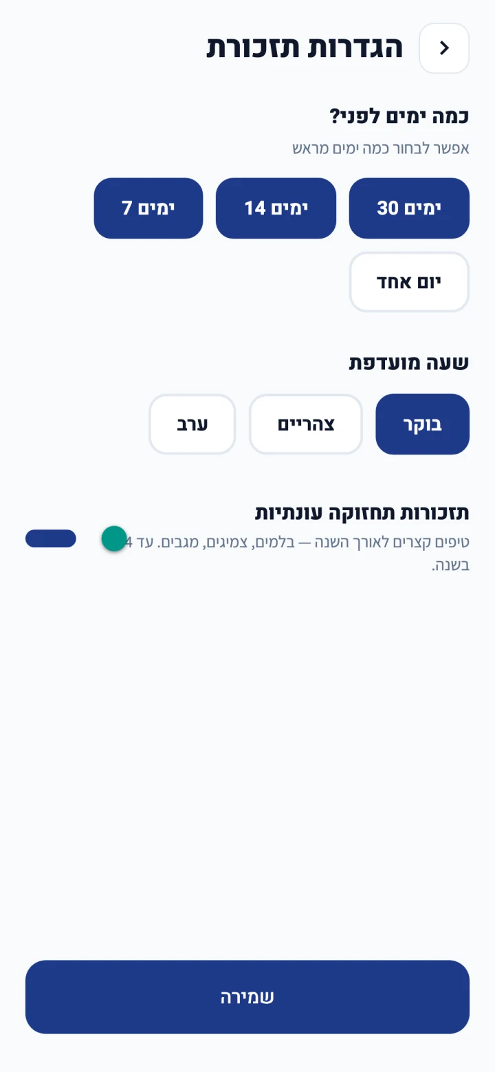 הגדרות תזכורת